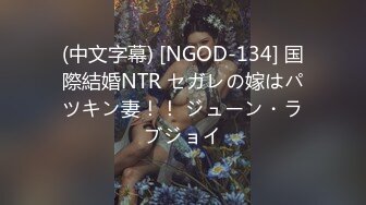 (中文字幕) [NGOD-134] 国際結婚NTR セガレの嫁はパツキン妻！！ ジューン・ラブジョイ