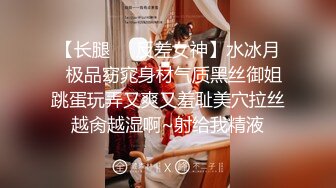 【长腿❤️反差女神】水冰月✿极品窈窕身材气质黑丝御姐跳蛋玩弄又爽又羞耻美穴拉丝越肏越湿啊~射给我精液