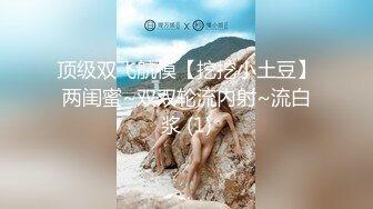 抖音混血网红，颜值巅峰！极品抚媚CDTS【贝拉】福利~能攻能守各种露脸性爱，直男最爱 (1)