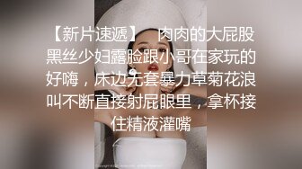 大神追了两个月的公司刚毕业大学小美女终于搞到手,出租屋内推倒啪啪