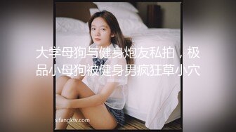 大学母狗与健身炮友私拍，极品小母狗被健身男疯狂草小穴