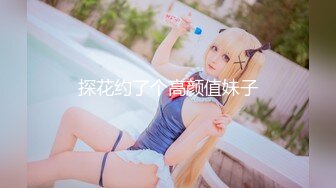 【一团小芸芸】童颜巨乳学妹~!抖奶热舞~无套爆操~狂射