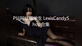 P站网红留学生 LexisCandyShop合集