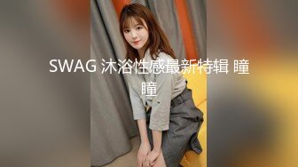 SWAG 沐浴性感最新特辑 瞳瞳