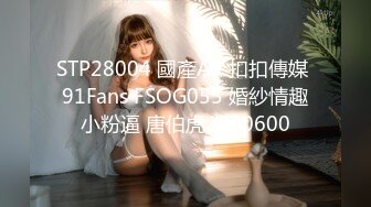 STP28004 國產AV 扣扣傳媒 91Fans FSOG055 婚紗情趣小粉逼 唐伯虎 VIP0600