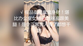 ❤️√ 极品御姐魔鬼身材！堪比办公室女秘！ 丝袜高跟美腿！是个正常男人看了都想干她！