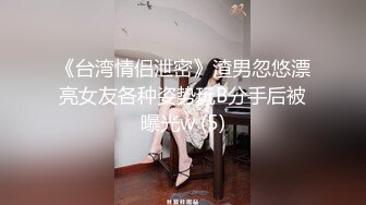 网聊良家人妻洗个澡继续第二炮舔弄无毛骚穴很爽闭眼享受后入激情爆操