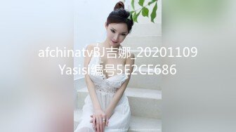 afchinatvBJ吉娜_20201109Yasisi编号5E2CE686