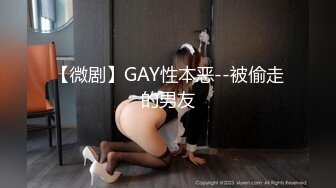 【微剧】GAY性本恶--被偷走的男友