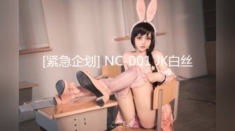 [紧急企划] NC-001 JK白丝