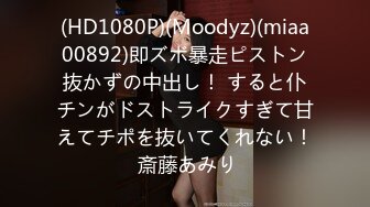 (HD1080P)(Moodyz)(miaa00892)即ズボ暴走ピストン抜かずの中出し！ すると仆チンがドストライクすぎて甘えてチポを抜いてくれない！ 斎藤あみり