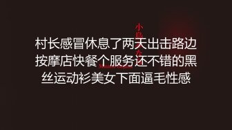 村长感冒休息了两天出击路边按摩店快餐个服务还不错的黑丝运动衫美女下面逼毛性感