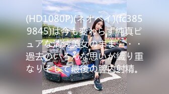 (HD1080P)(ネオペイ)(fc3859845)は今も変わらず純真ピュアな清純美女のまま・・・過去のいろんな思いが織り重なりそして最後の膣内射精。