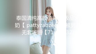 泰国清纯高颜值网红 极品大奶【 pattyzabzeed】被男友无套啪啪【71v】  (32)