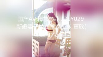 国产AV 精东影业 JDSY029 新婚妻子被主管搞上床 董欣(肖云)