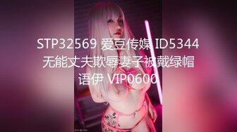 STP32569 爱豆传媒 ID5344 无能丈夫欺辱妻子被戴绿帽 语伊 VIP0600