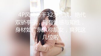   4P风情万千32岁阿姨。绝代双骄亭子，拥有性感与知性，身材如广东人称靓女，爽死这几位啦