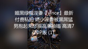 媚黑绿帽淫妻『vince』最新付费私拍 娇小淫妻被黑屌猛男抱起来怒操高潮抽搐 高清720P版 (1)