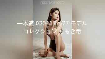 一本道 020417_477 モデルコレクション ももき希