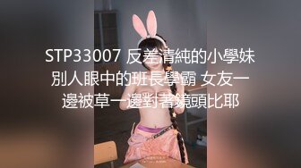 STP33007 反差清純的小學妹別人眼中的班長學霸 女友一邊被草一邊對著鏡頭比耶