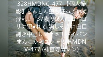 328HMDNC-477 【個人撮影】どんどん堕ち狂っていく淫乱♀！37歳 男2人にゴリゴリに犯●れて 嬉しそうに白目剥き中出しアクメ！パイパンまんこからプシャ！ HMDNV-477 (神宮寺カレン)