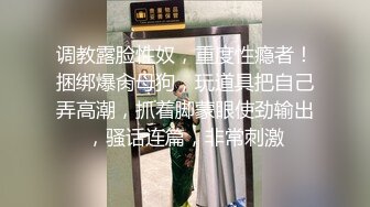 【重磅核弹】超高颜值车模女神【太子妃】SM调教露出啪啪 第一部 (7)