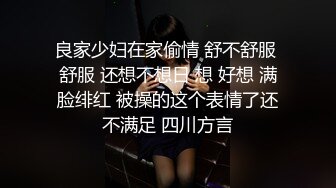 良家少妇在家偷情 舒不舒服 舒服 还想不想日 想 好想 满脸绯红 被操的这个表情了还不满足 四川方言