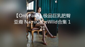 【OnlyFans】极品巨乳肥臀亚裔 NamiGoneWild合集 121