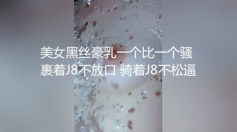 ❤️寻求已久的“上等货”！无码片里的巅峰之作同时更是经典动图出处 可愿称之为最强步兵AV片段