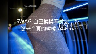 SWAG 自己摸摸看片後，乾脆来个真的棒棒 Anthna