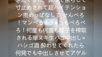 饮み屋でいきなり逆ナンしてきたくせに、弄って焦らして寸止めされて超ハイテンション责めっぱなしで せんべろ！マンべろ！チ●コもべろべろ！何度も何度も精子を榨取される爆ヌキ生パコ中出し×ハシゴ酒 酔わせてくれたら何発でも中出しさせてアゲル！！ 七瀬アリス