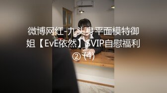 微博网红-九头身平面模特御姐【EvE依然】SVIP自慰福利② (4)