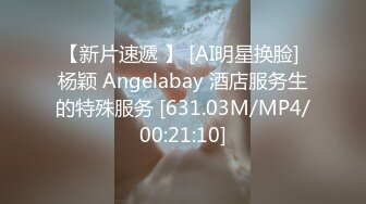 【新片速遞 】 [AI明星换脸] 杨颖 Angelabay 酒店服务生的特殊服务 [631.03M/MP4/00:21:10]