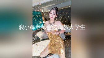 【新速片遞】  高质量小美女时尚性感打扮轻易就让鸡巴硬邦邦 肤白貌美乖巧配合，狠狠侵犯大力揉捏噗嗤噗嗤进出操穴[1.52G/MP4/30:27]