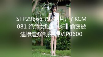 STP29866 ?91制片厂? KCM081 绝色女贼▌咪妃▌偷窃被逮惨遭强制抽插 VIP0600