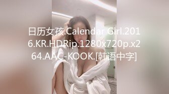 日历女孩.Calendar Girl.2016.KR.HDRip.1280x720p.x264.AAC-KOOK.[韩语中字]