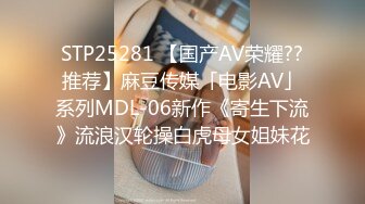 STP25281 【国产AV荣耀??推荐】麻豆传媒「电影AV」系列MDL-06新作《寄生下流》流浪汉轮操白虎母女姐妹花