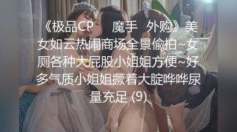 《极品CP☀️魔手☛外购》美女如云热闹商场全景偸拍~女厕各种大屁股小姐姐方便~好多气质小姐姐撅着大腚哗哗尿量充足 (9)