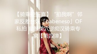 【骑乘控狂喜】“掐我啊”邻家反差台妹「babeneso」OF私拍 童颜美穴逆痴汉骑乘专家【第四弹】