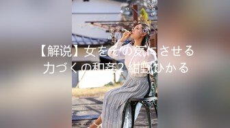 【解说】女をその気にさせる 力づくの和姦2 紺野ひかる