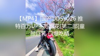 【MP4】[国产]JDSY026 推特百万UP主苏樱花[第二部]童颜巨乳 口爆吃精