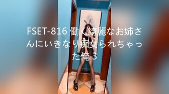 FSET-816 働く綺麗なお姉さんにいきなり痴女られちゃった俺 3