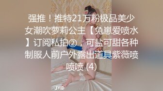 强推！推特21万粉极品美少女潮吹萝莉公主【兔崽爱喷水】订阅私拍②，可盐可甜各种制服人前户外露出道具紫薇喷喷喷 (4)