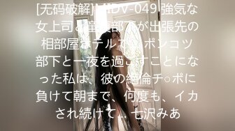 [无码破解]MIDV-049 強気な女上司と童貞部下が出張先の相部屋ホテルで… ポンコツ部下と一夜を過ごすことになった私は、彼の絶倫チ○ポに負けて朝まで、何度も、イカされ続けて… 七沢みあ