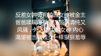 反差女神母狗校园女神被金主爸爸蹂躏爆操，汉服JK清纯又风骚，外人眼中的女神 内心渴望被当成妓女一样狠狠羞辱