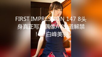 FIRST IMPRESSION 147 8头身真正写真偶像AV出道解禁！！ 白峰美羽