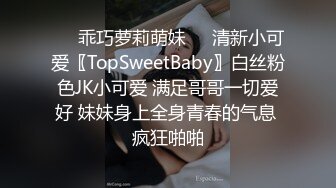 ❤️乖巧萝莉萌妹❤️清新小可爱〖TopSweetBaby〗白丝粉色JK小可爱 满足哥哥一切爱好 妹妹身上全身青春的气息 疯狂啪啪