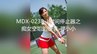 MDX-0238-1时间停止器之痴女空姐的逆袭-寻小小