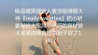 极品媚黑骚婊人妻顶级绿帽大神『reallysweettea』把小娇妻献给大黑屌，小巧的身材被大老黑肉棒直接捅到子宫了1 (4)