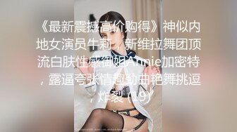 《最新震撼高价购得》神似内地女演员牛莉，新维拉舞团顶流白肤性感御姐Annie加密特，露逼夸张情趣劲曲艳舞挑逗，炸裂 (19)